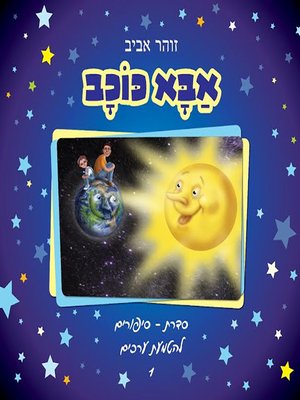 cover image of אבא כוכב - Dad is a Star